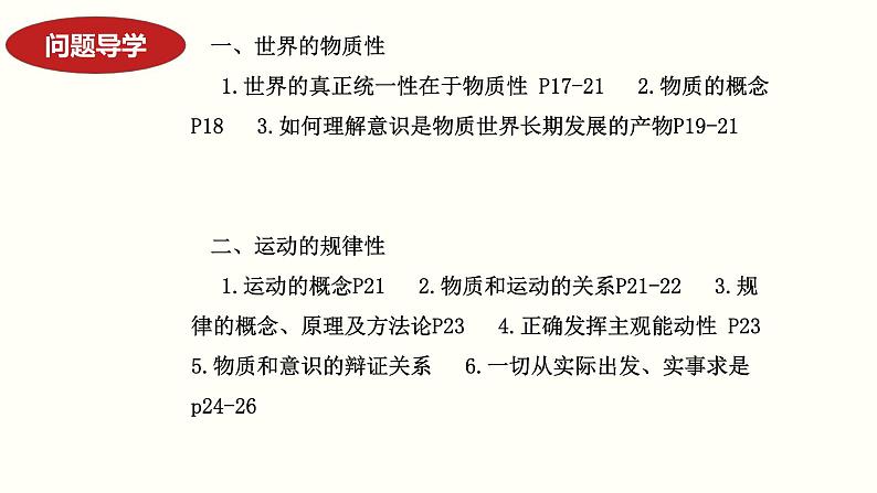 专题八 唯物论 课件2024年高考政治二轮复习(统编版 全国通用)第5页