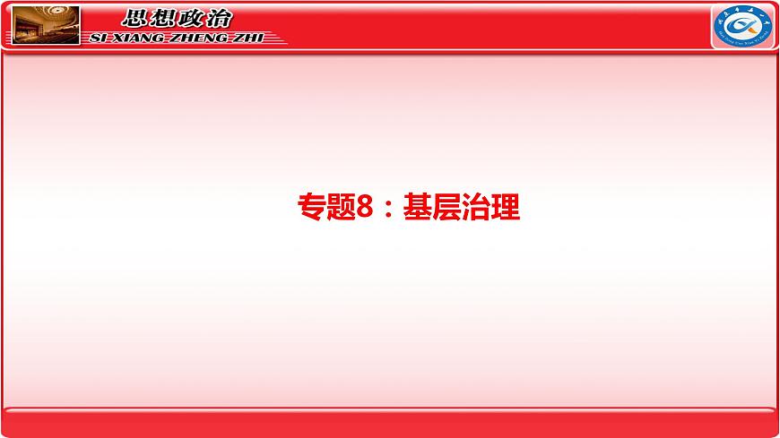 專題8 基層治理 課件-2024屆 高考政治二輪復(fù)習(xí)統(tǒng)編版必修三政治與法治第1頁
