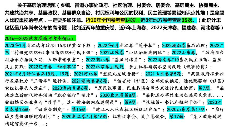 專題8 基層治理 課件-2024屆 高考政治二輪復(fù)習(xí)統(tǒng)編版必修三政治與法治第5頁