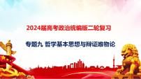 專題九 哲學(xué)基本思想與辯證唯物論課件-2024屆高考政治二輪復(fù)習(xí)統(tǒng)編版必修四哲學(xué)與文化