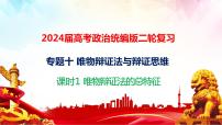 專題一0 課時一唯物辯證法的總特征課件-2024屆高考政治二輪復(fù)習(xí)統(tǒng)編版必修四哲學(xué)與文化