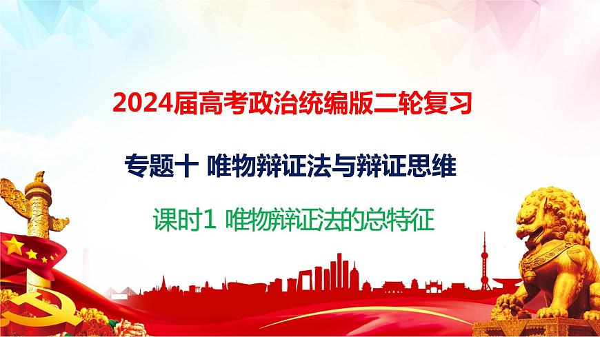 專題一0 課時(shí)一唯物辯證法的總特征課件-2024屆高考政治二輪復(fù)習(xí)統(tǒng)編版必修四哲學(xué)與文化第1頁(yè)