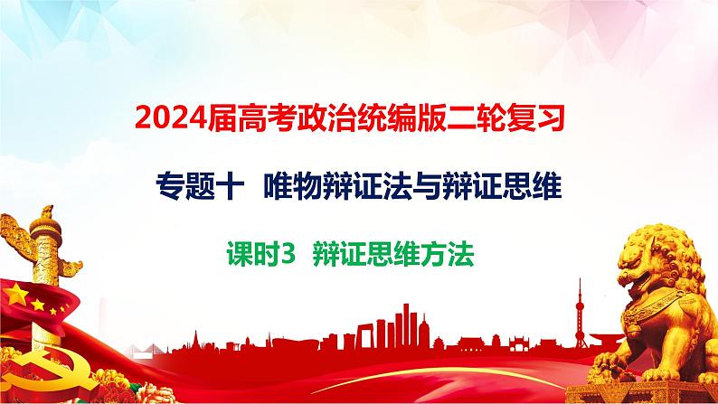 专题一0 课时三 辩证思维方法课件-2024届高考政治二轮复习统编版选择性必修三逻辑与思维01