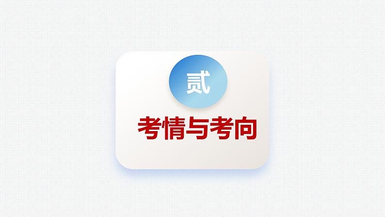 专题一0 课时三 辩证思维方法课件-2024届高考政治二轮复习统编版选择性必修三逻辑与思维07