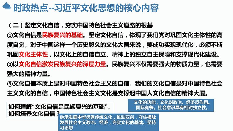 习近平文化思想课件-2024届高考政治二轮复习统编版必修四哲学与文化第8页