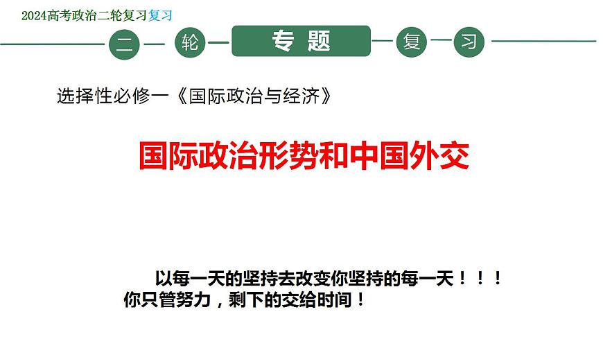 國際政治形勢與中國外交 課件-2024屆高考政治二輪復(fù)習(xí)統(tǒng)編版選擇性必修一當(dāng)代國際政治與經(jīng)濟(jì)第2頁