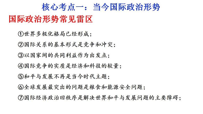 国际政治形势与中国外交 课件-2024届高考政治二轮复习统编版选择性必修一当代国际政治与经济05