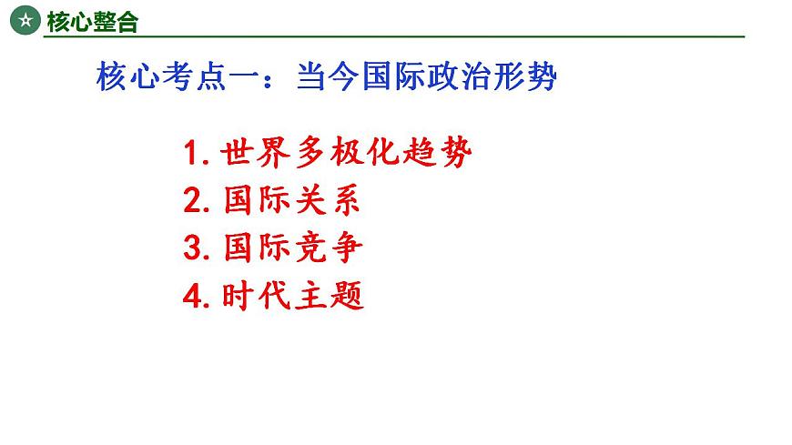 國際政治形勢與中國外交 課件-2024屆高考政治二輪復(fù)習(xí)統(tǒng)編版選擇性必修一當(dāng)代國際政治與經(jīng)濟(jì)第6頁