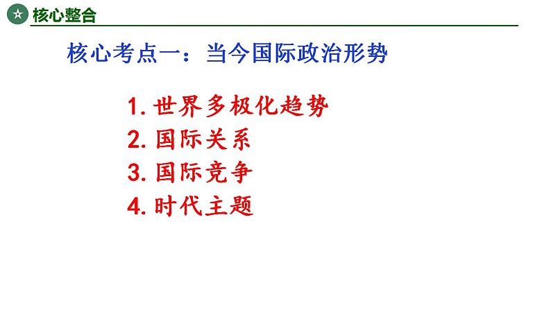 国际政治形势与中国外交 课件-2024届高考政治二轮复习统编版选择性必修一当代国际政治与经济06