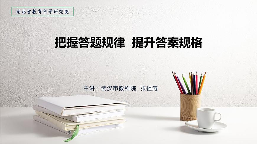 把握答題規(guī)律 提升答案規(guī)格課件-2024屆湖北省高考政治二輪復(fù)習(xí)備考第1頁(yè)