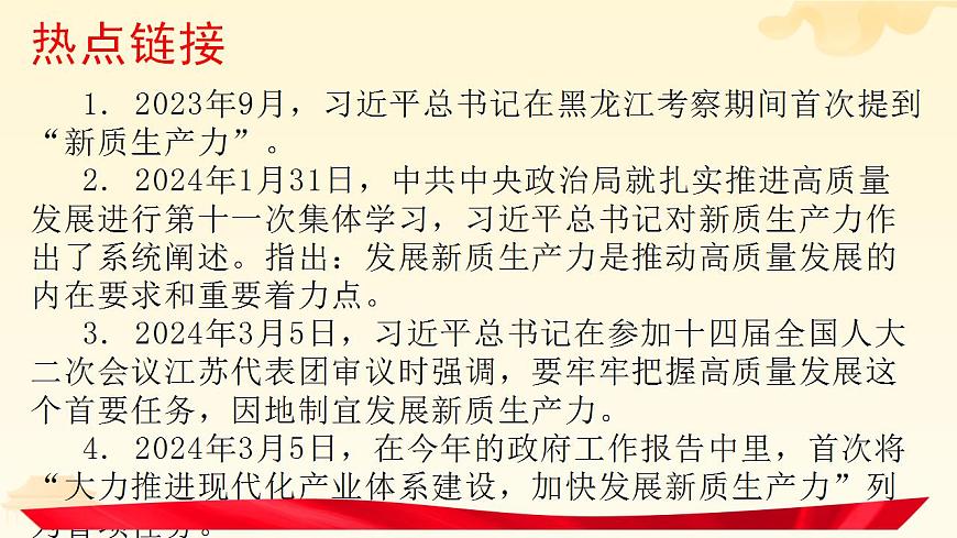 新質生產(chǎn)力 時政復習課件-2024屆高考政治二輪復習統(tǒng)編版第2頁