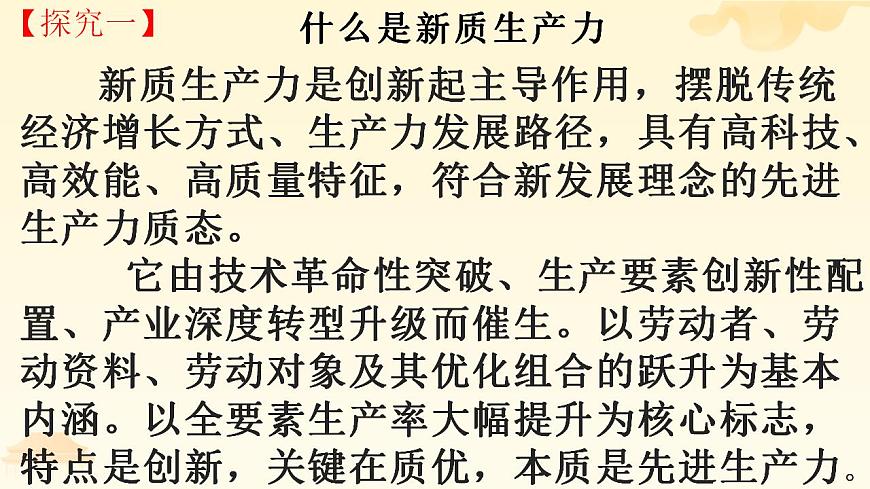 新質生產(chǎn)力 時政復習課件-2024屆高考政治二輪復習統(tǒng)編版第5頁