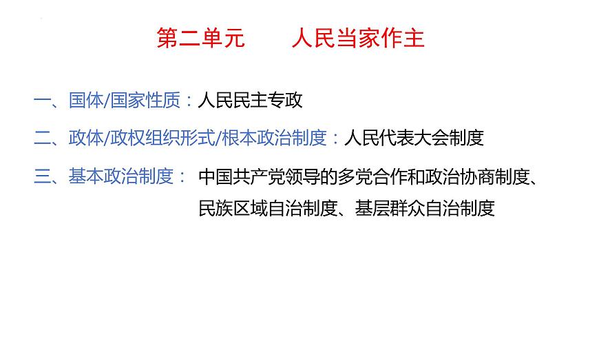 第二單元人民當(dāng)家作主課件-2024屆高考政治二輪復(fù)習(xí)統(tǒng)編版必修三政治與法治第2頁