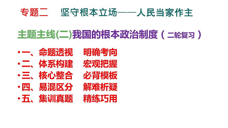 第五課 我國的根本政治制度 課件-2024屆高考政治二輪復(fù)習(xí)統(tǒng)編版必修三政治與法治第3頁