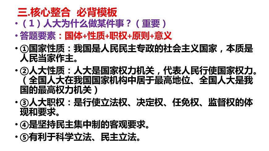 第五課 我國的根本政治制度 課件-2024屆高考政治二輪復(fù)習(xí)統(tǒng)編版必修三政治與法治第6頁