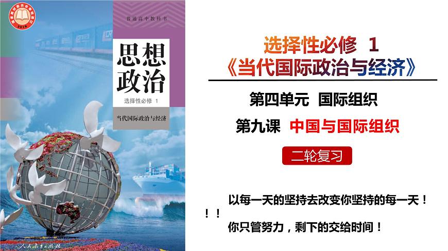第九課 中國與國際組織 課件-2024屆高考政治二輪復(fù)習(xí)統(tǒng)編版選擇性必修一當(dāng)代國際政治與經(jīng)濟第4頁