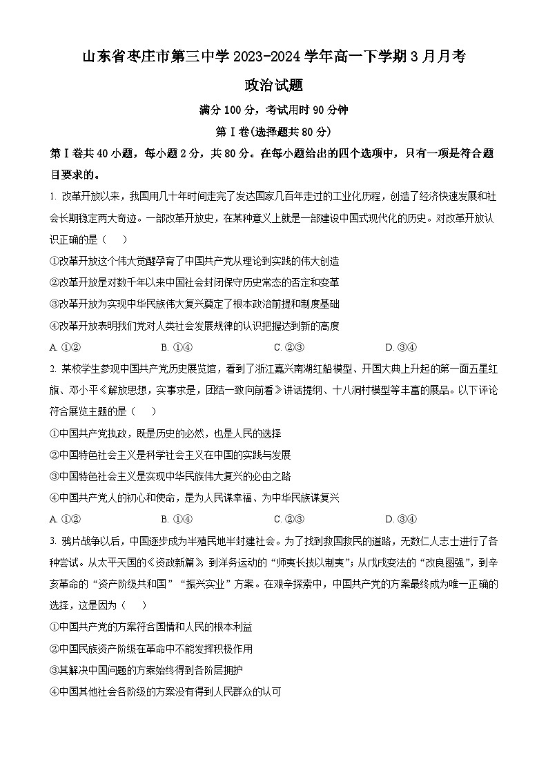 山东省枣庄市第三中学2023-2024学年高一下学期3月月考政治试题(Word版附解析)01