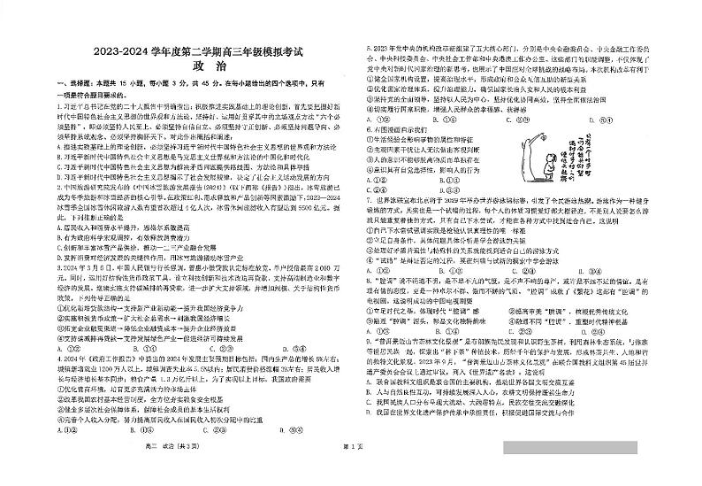 2024年江苏省南通市海安高级中学高三下学期第二次模拟考试政治试题第1页