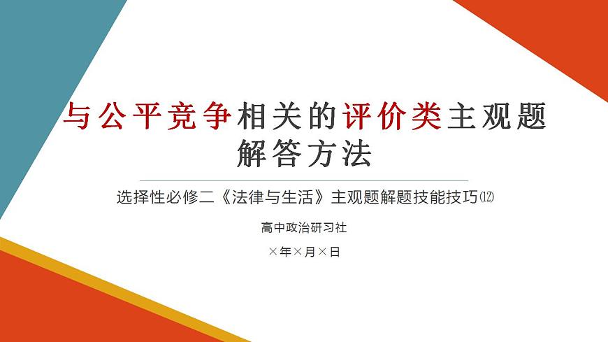 微講座：《關(guān)于與公平競爭相關(guān)的評價類試題的主觀題解答方法》2024屆高考政治二輪復(fù)習(xí)統(tǒng)編版選修2法律與生活課件PPT第1頁