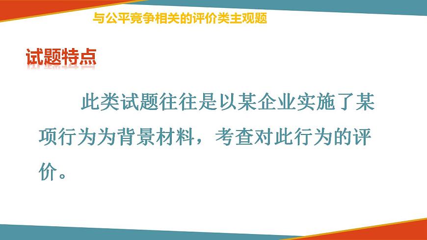 微講座：《關(guān)于與公平競爭相關(guān)的評價類試題的主觀題解答方法》2024屆高考政治二輪復(fù)習(xí)統(tǒng)編版選修2法律與生活課件PPT第4頁
