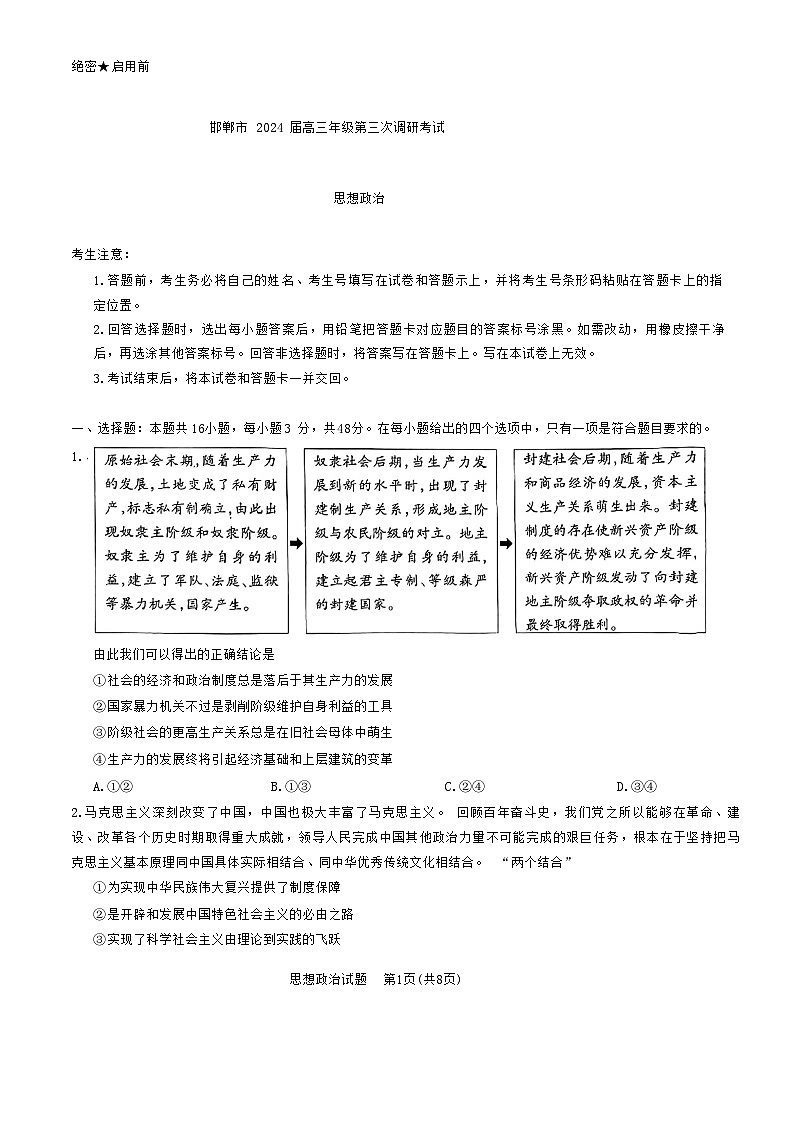 2024届河北省邯郸市高三第三次调研考试政治试题第1页