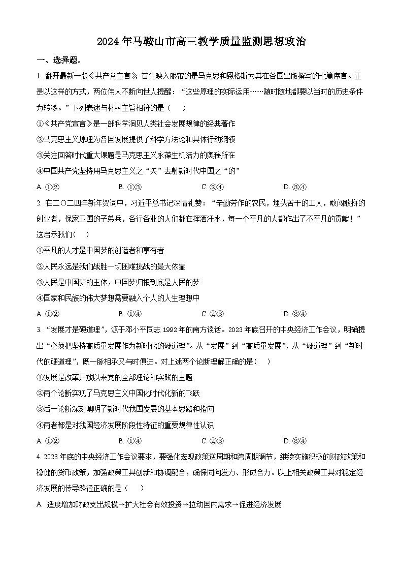 2024马鞍山高三下学期三模政治试题含解析01