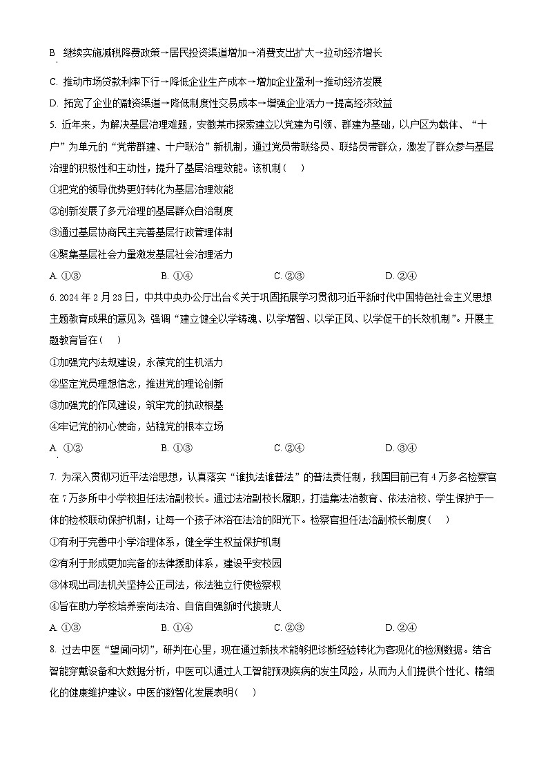 2024马鞍山高三下学期三模政治试题含解析02