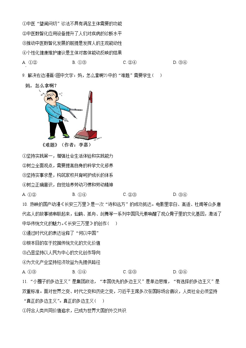 2024马鞍山高三下学期三模政治试题含解析03