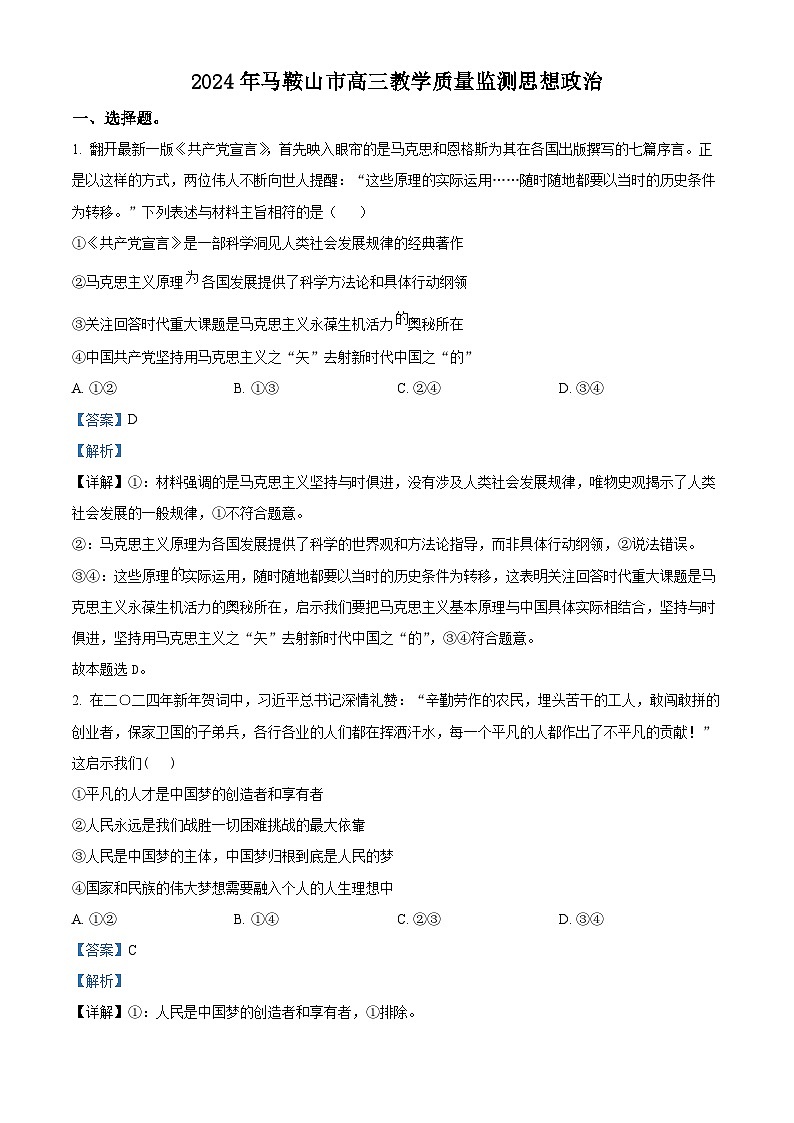 2024马鞍山高三下学期三模政治试题含解析01