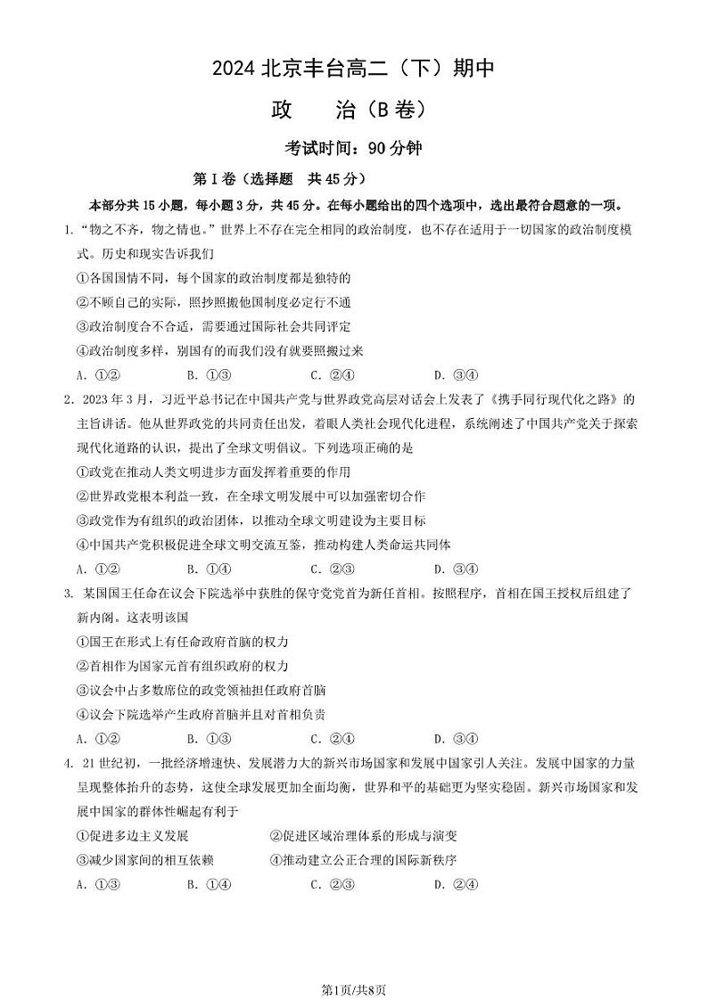 2024北京丰台高二下学期期中政治(B卷)试题及答案试卷 101