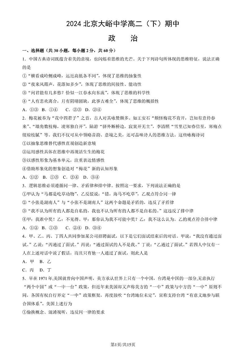 2024北京大峪中学高二下学期期中政治试题及答案试卷01