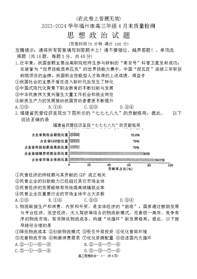 福建省福州市2024届高三三模政治试题(Word版附答案)第1页