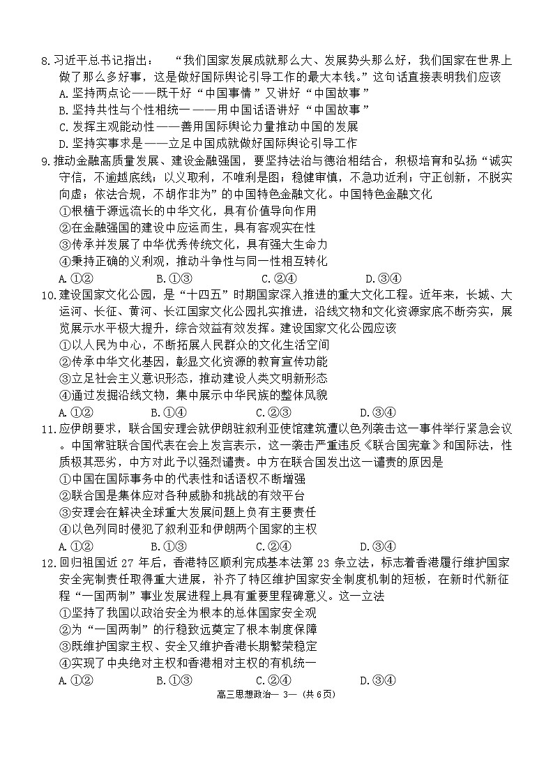 福建省福州市2024届高三三模政治试题(Word版附答案)第3页