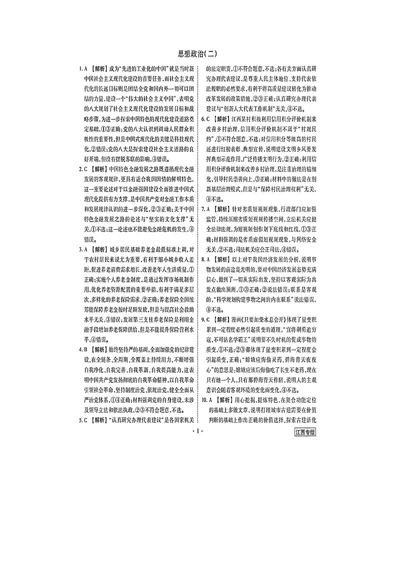 2024学年江西省宜春市第一中学高三政治模拟试题(二)和详解第1页