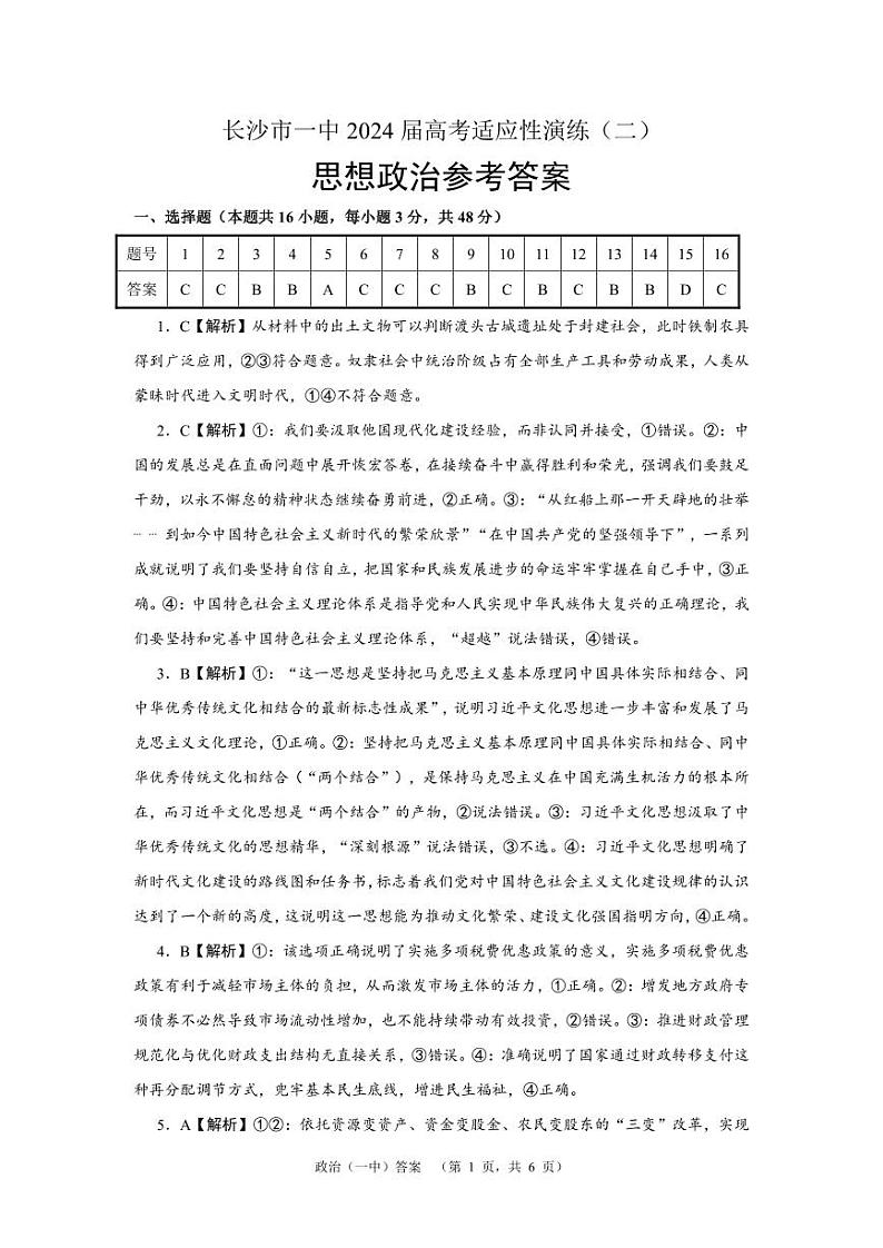 湖南省长沙市第一中学2024届高三下学期二模政治试卷(PDF版附解析)01