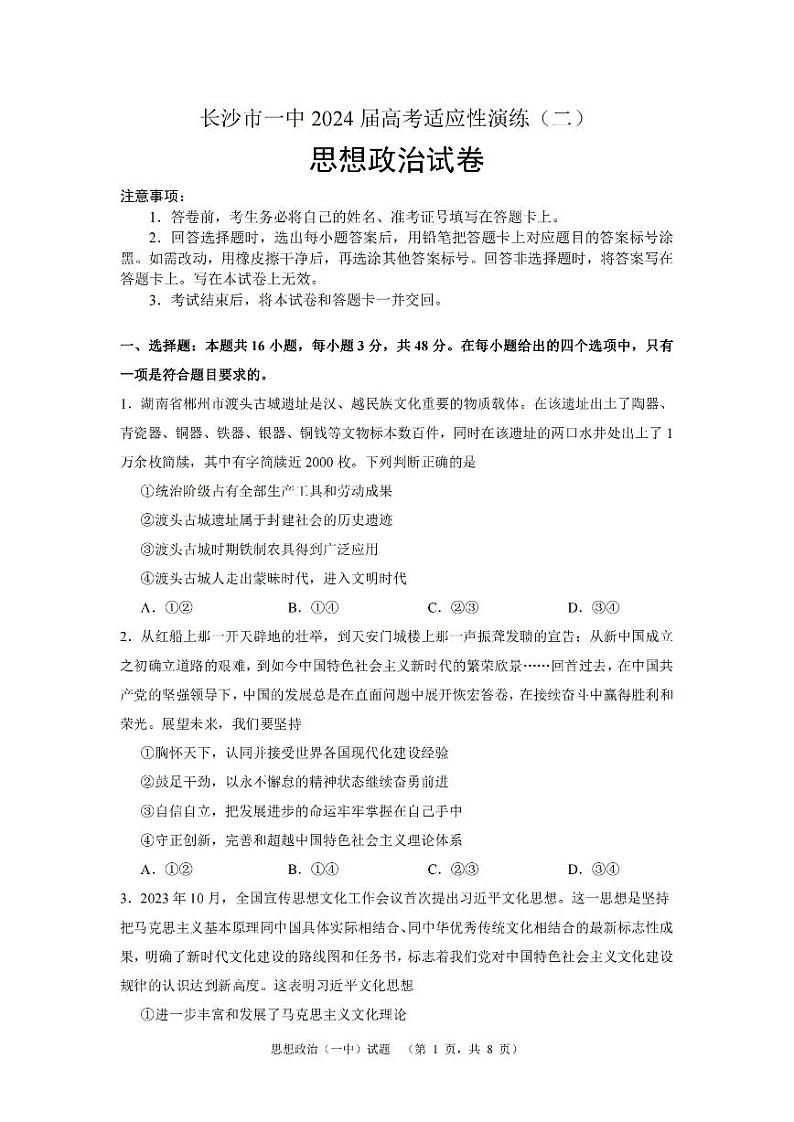 湖南省长沙市第一中学2024届高三下学期二模政治试卷(PDF版附解析)01