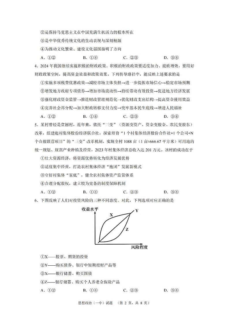 湖南省长沙市第一中学2024届高三下学期二模政治试卷(PDF版附解析)02