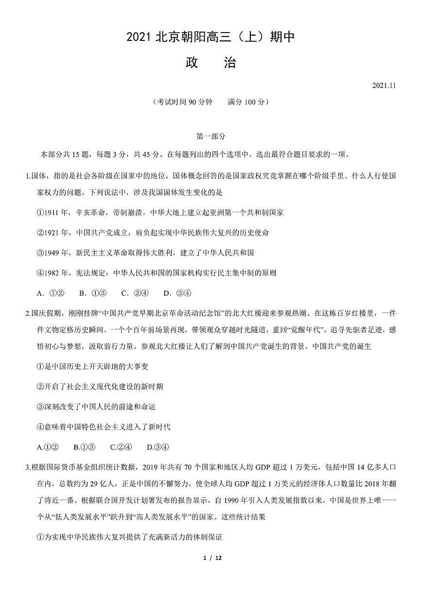 2021北京朝陽高三上學(xué)期期中政治試卷及答案1第1頁