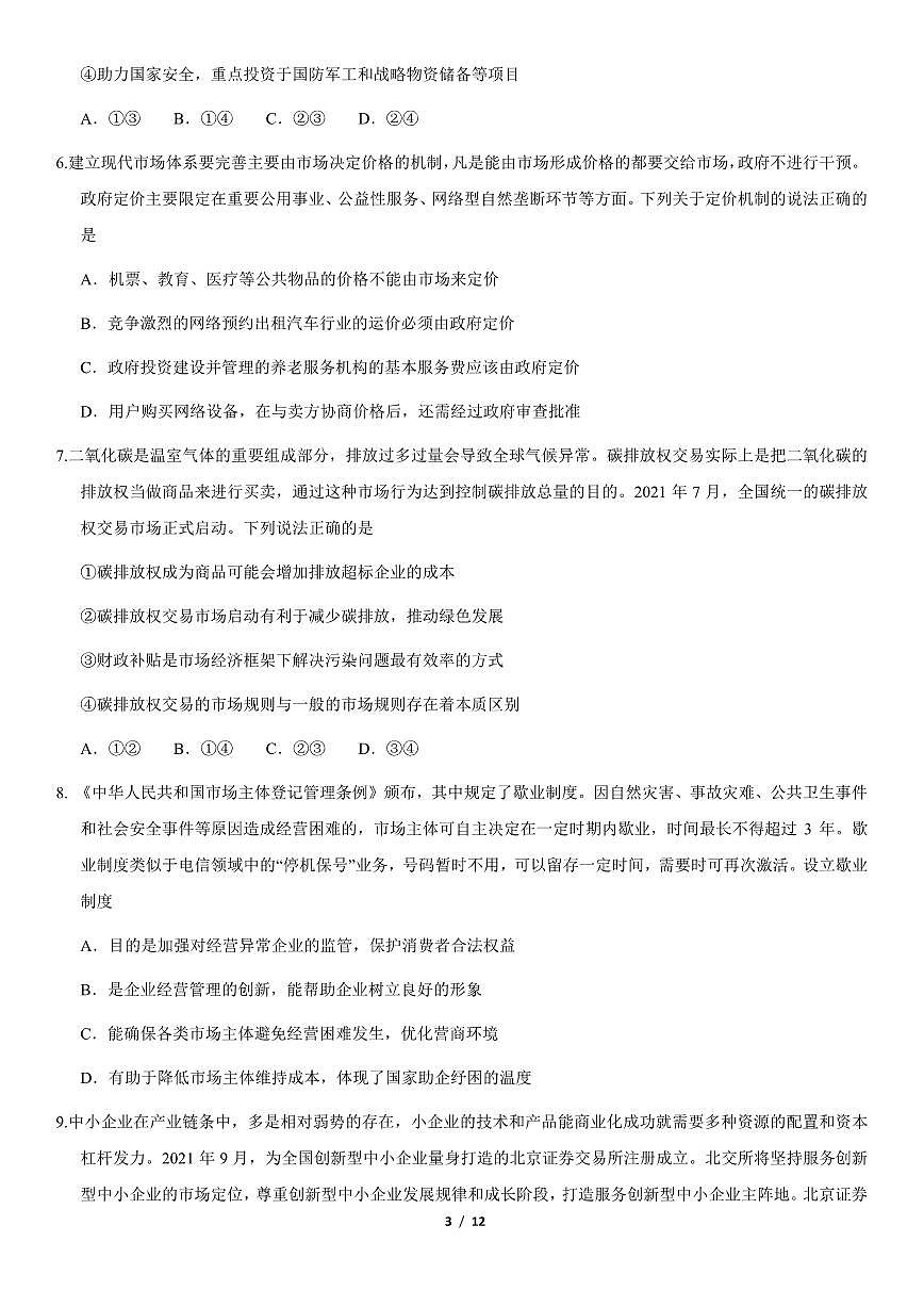 2021北京朝陽高三上學(xué)期期中政治試卷及答案1第3頁