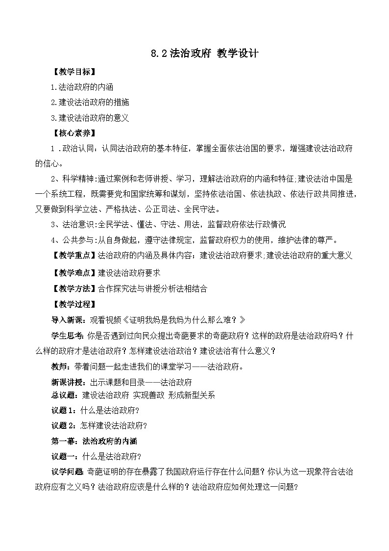2023-2024学年高中政治统编版必修三政治与法治:8.2法治政府 第2课时 教学设计01