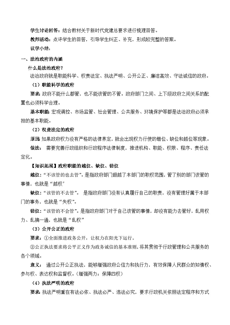 2023-2024学年高中政治统编版必修三政治与法治:8.2法治政府 第2课时 教学设计02