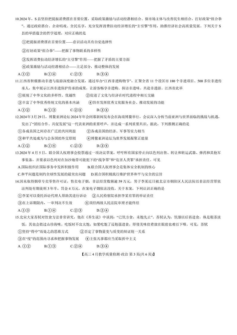 九师联盟4月大联考2024届高三4月教学质量检测试题及答案政治03