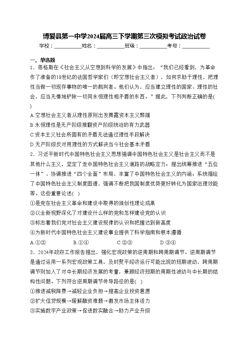 博爱县第一中学2024届高三下学期第三次模拟考试政治试卷(含答案)01
