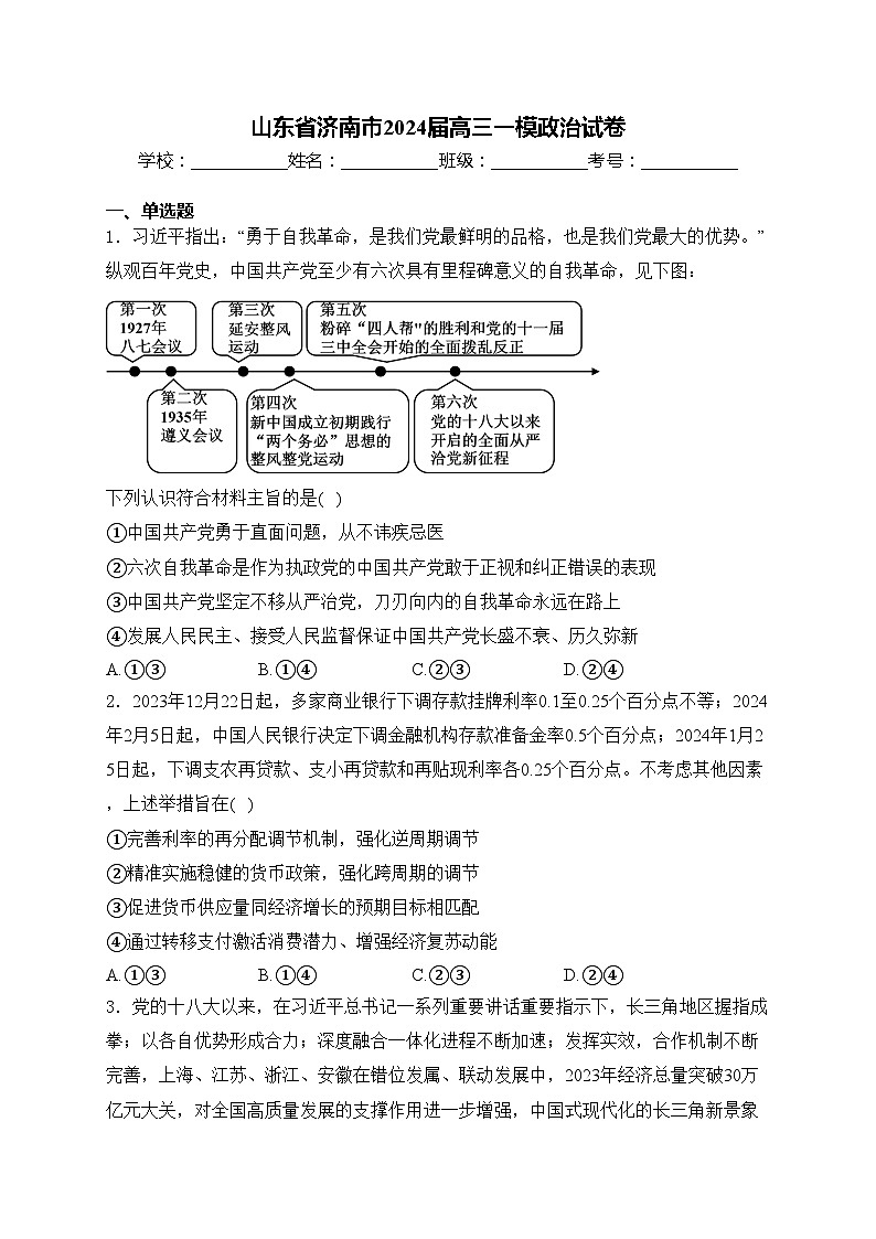 山东省济南市2024届高三一模政治试卷(含答案)第1页