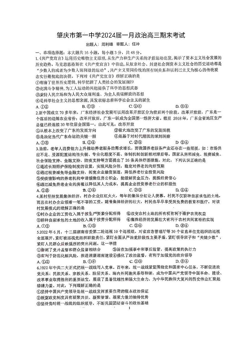广东省肇庆市第一中学2023-2024学年高三上学期期末考试政治试题01