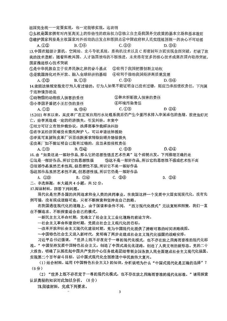 广东省肇庆市第一中学2023-2024学年高三上学期期中考试政治试题第3页
