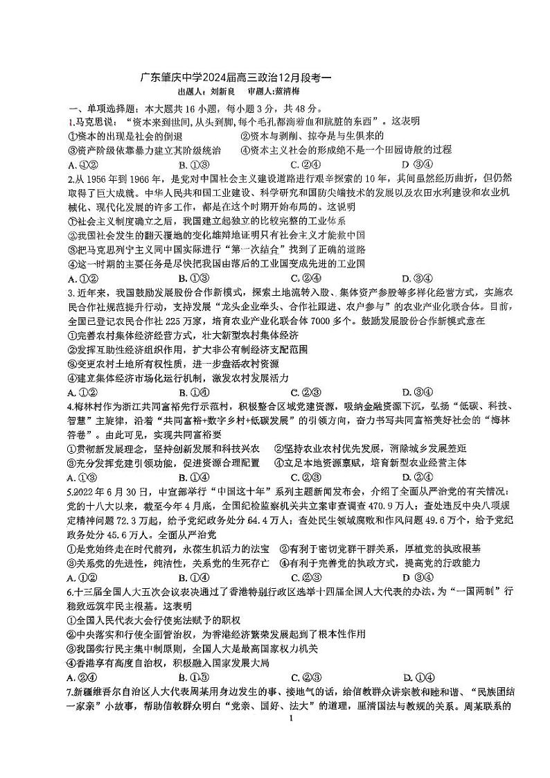 广东省肇庆中学2023-2024学年高三上学期12月月考政治试题01