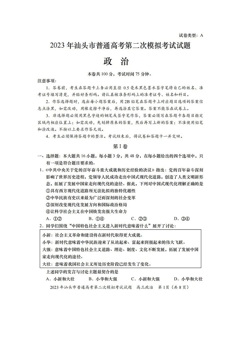 2024年汕头市普通高考第二次模拟考试政治试题+答案第1页
