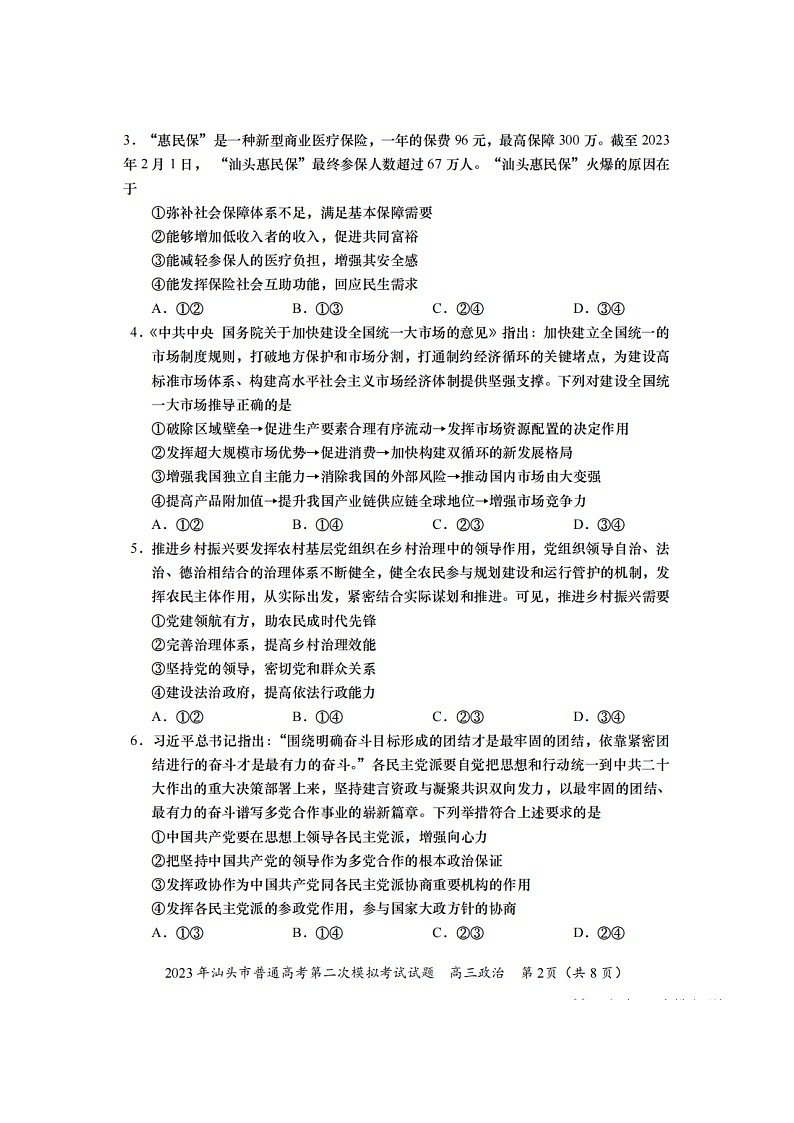 2024年汕头市普通高考第二次模拟考试政治试题+答案第2页