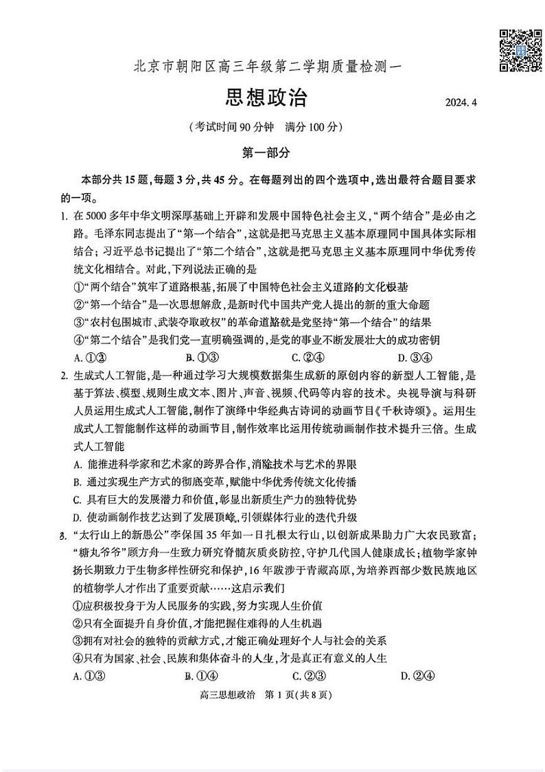 2024北京朝阳高三一模政治试卷第1页